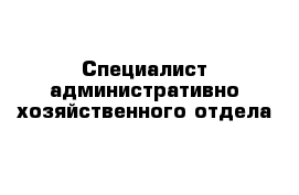 Специалист административно хозяйственной деятельности учебный план