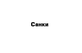 Санки